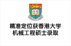 精准定位获香港大学机械工程硕士录取