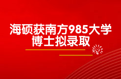 海硕获南方985大学博士拟录取