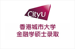 香港城市大学金融学硕士录取